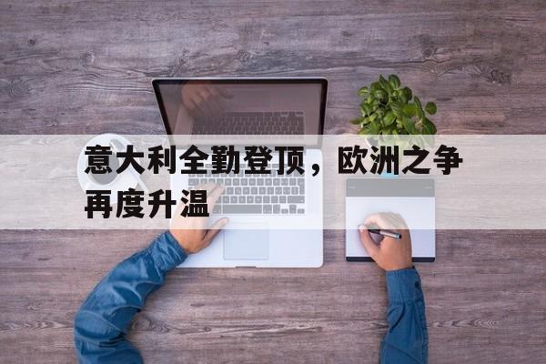 意大利 欧洲