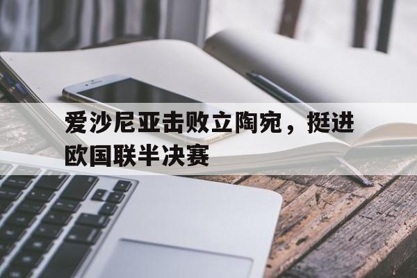 C7-爱沙尼亚击败立陶宛，挺进欧国联半决赛