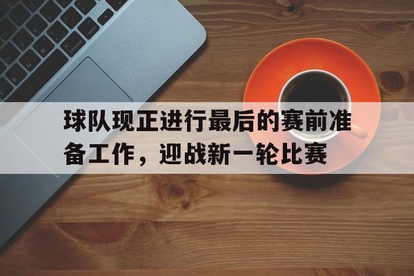 C7娱乐APP-篮球比赛即将结束之时的进球场叫做