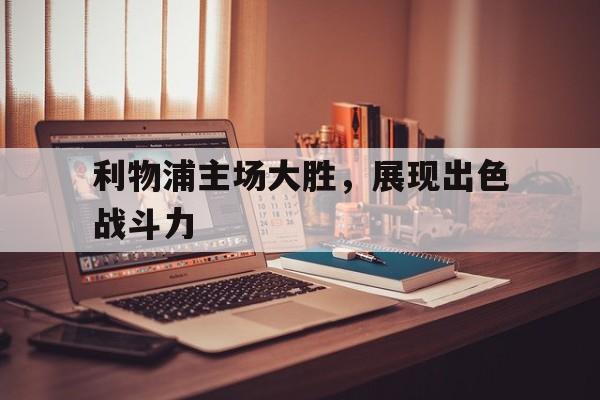 C7娱乐APP-利物浦遭主场六连败